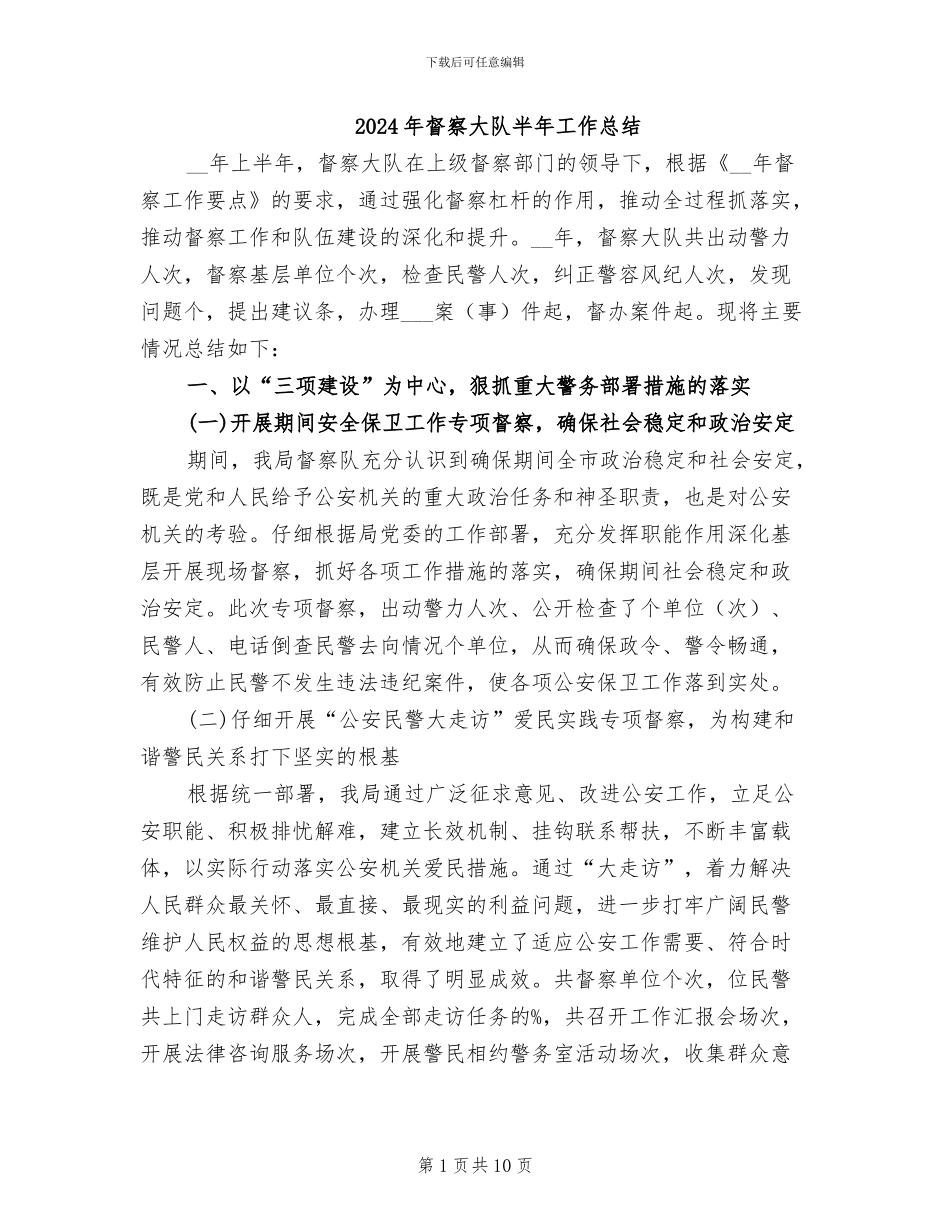 2024年督察大队半年工作总结_第1页