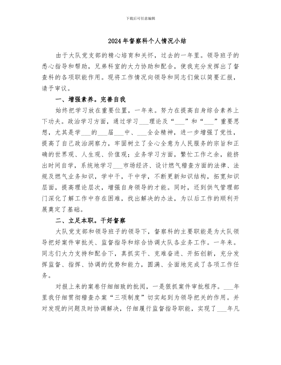 2024年督察科个人情况小结_第1页
