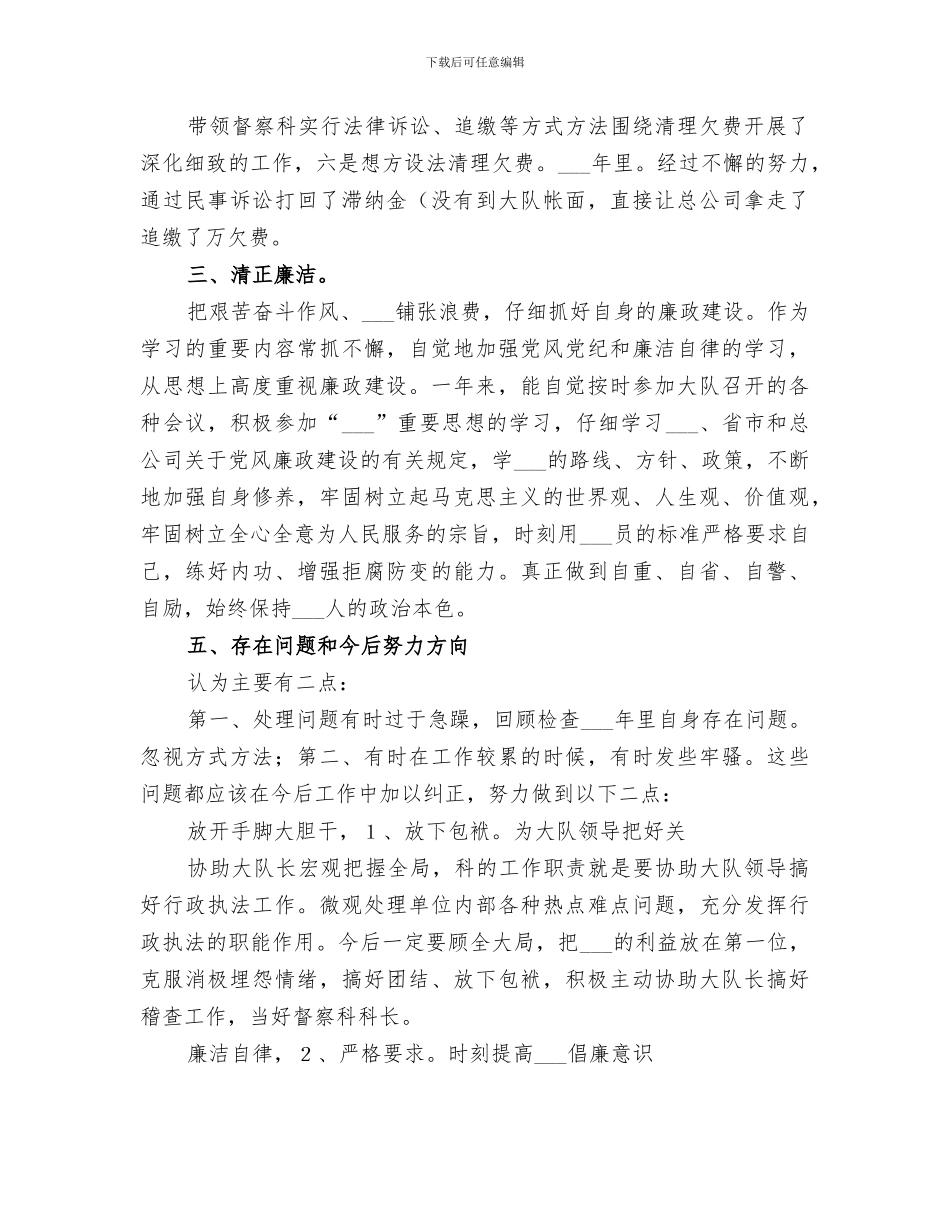 2024年督察科个人情况小结_第3页