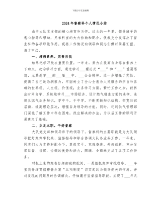 2024年督察科个人情况小结