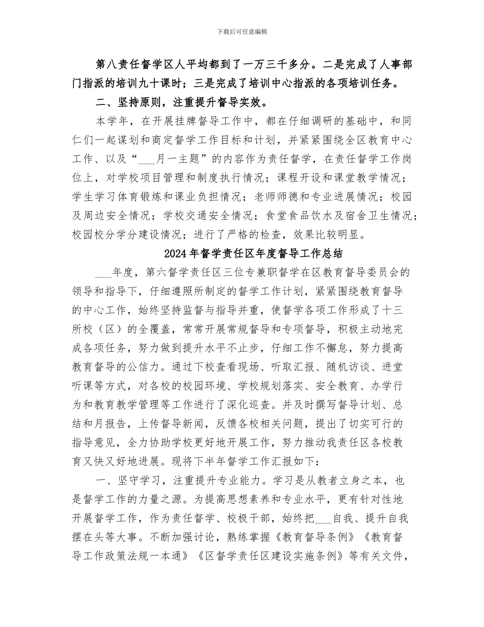 2024年督学责任区全年督学工作总结_第2页