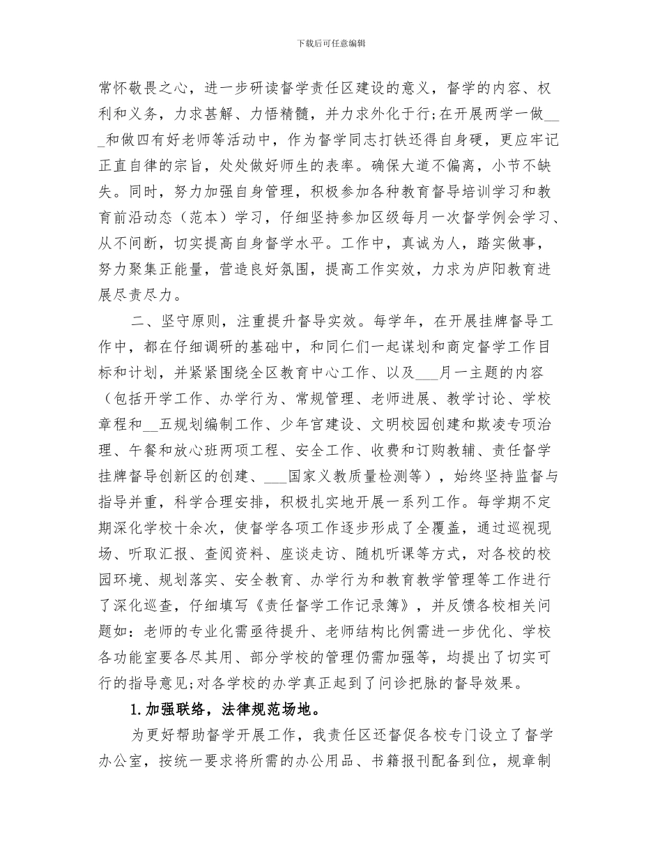 2024年督学责任区全年督学工作总结_第3页