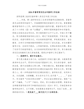 2024年督学责任区全年督学工作总结