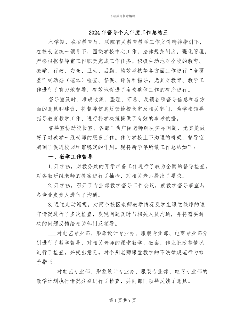 2024年督导个人年度工作总结三_第1页