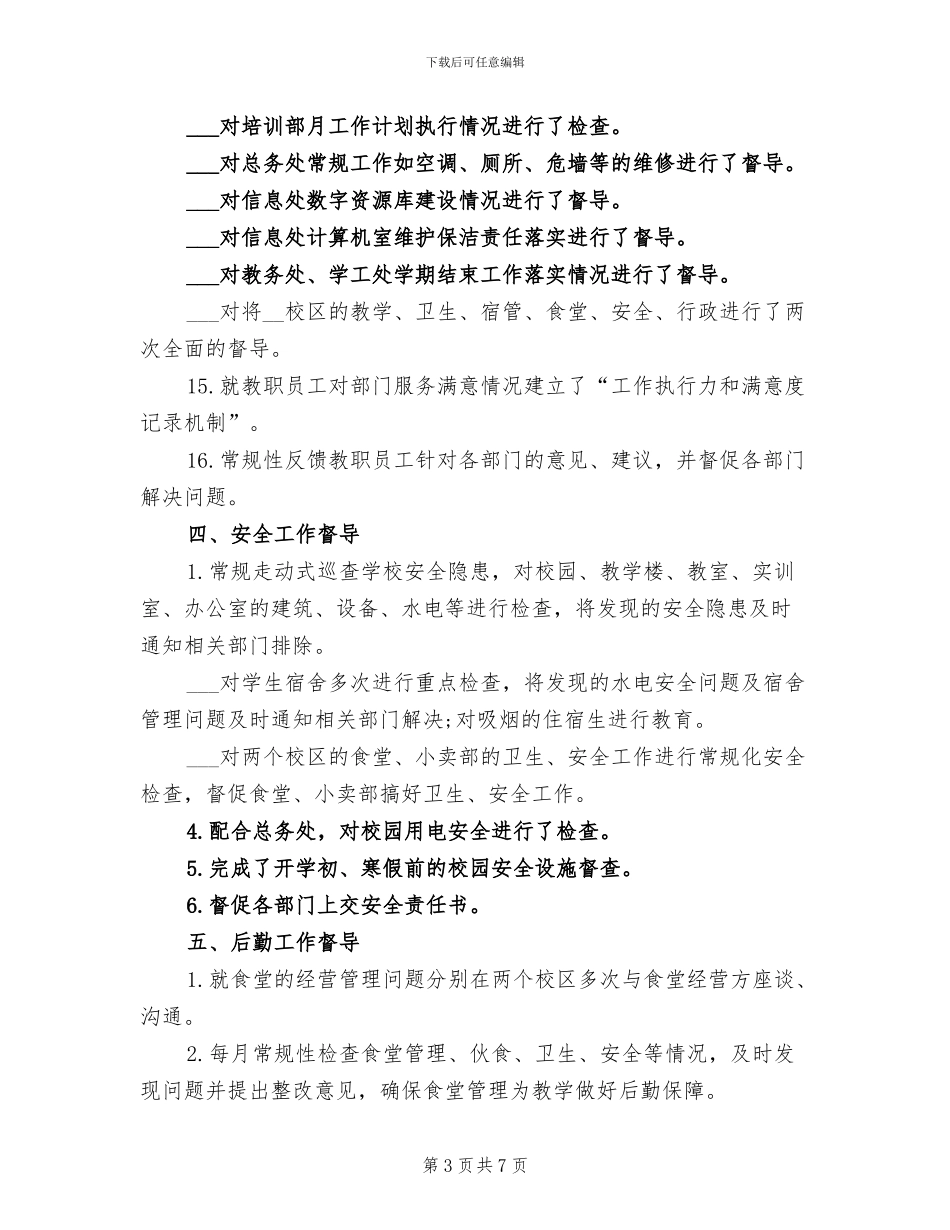 2024年督导个人年度工作总结三_第3页