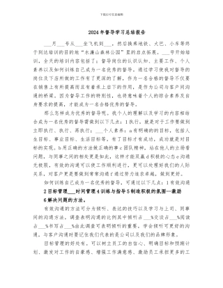 2024年督导学习总结报告