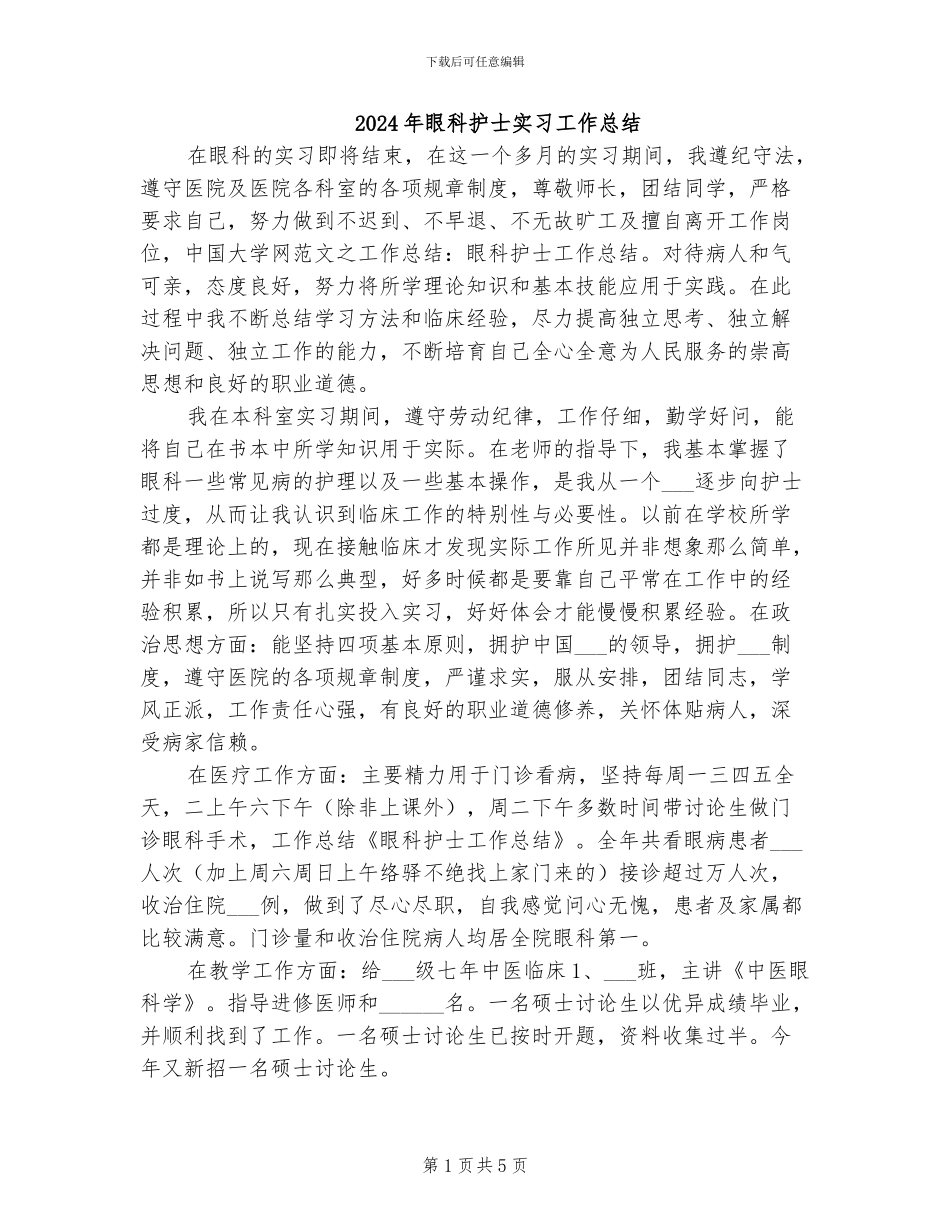 2024年眼科护士实习工作总结_第1页