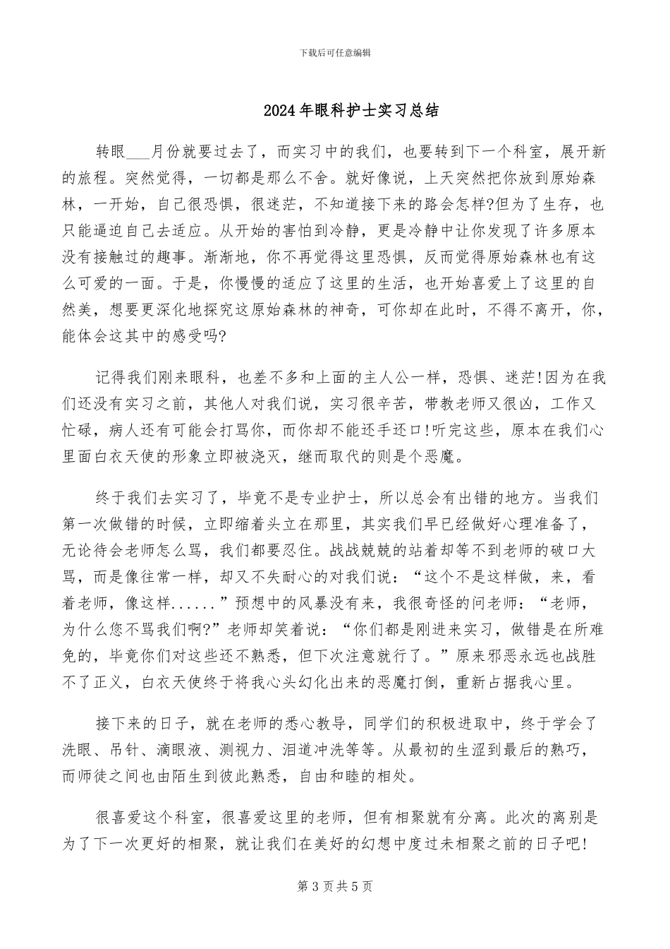 2024年眼科护士实习工作总结_第3页