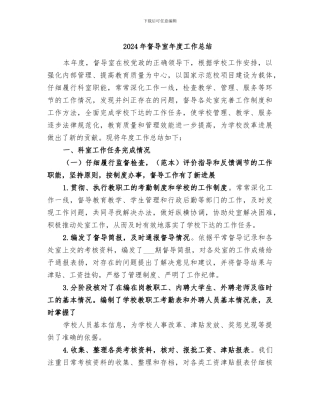 2024年督导室年度工作总结