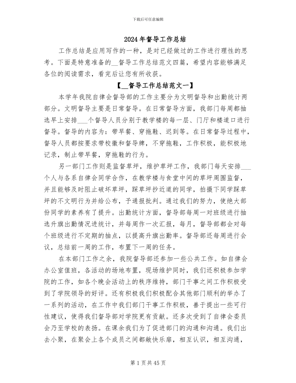 2024年督导工作总结_第1页