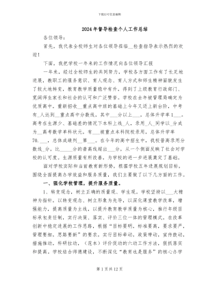 2024年督导检查个人工作总结