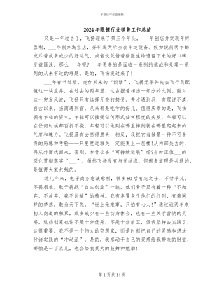 2024年眼镜行业销售工作总结