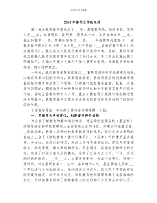 2024年督导工作的总结