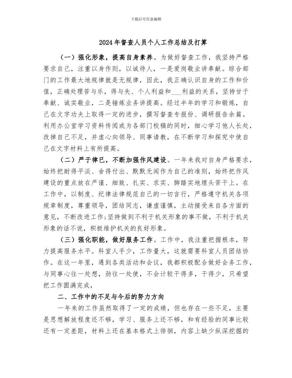 2024年督查人员个人工作总结及打算_第1页