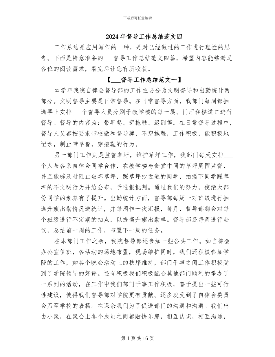 2024年督导工作总结范文四_第1页