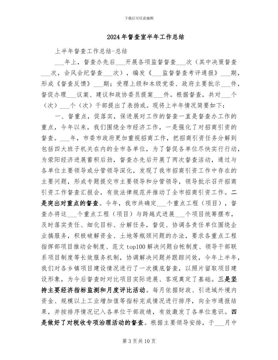 2024年督查员工作总结范文_第3页