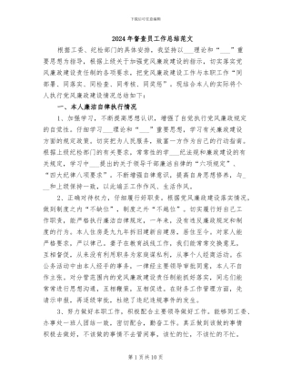 2024年督查员工作总结范文