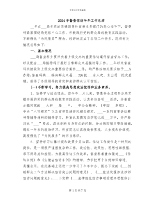 2024年督查信访半年工作总结
