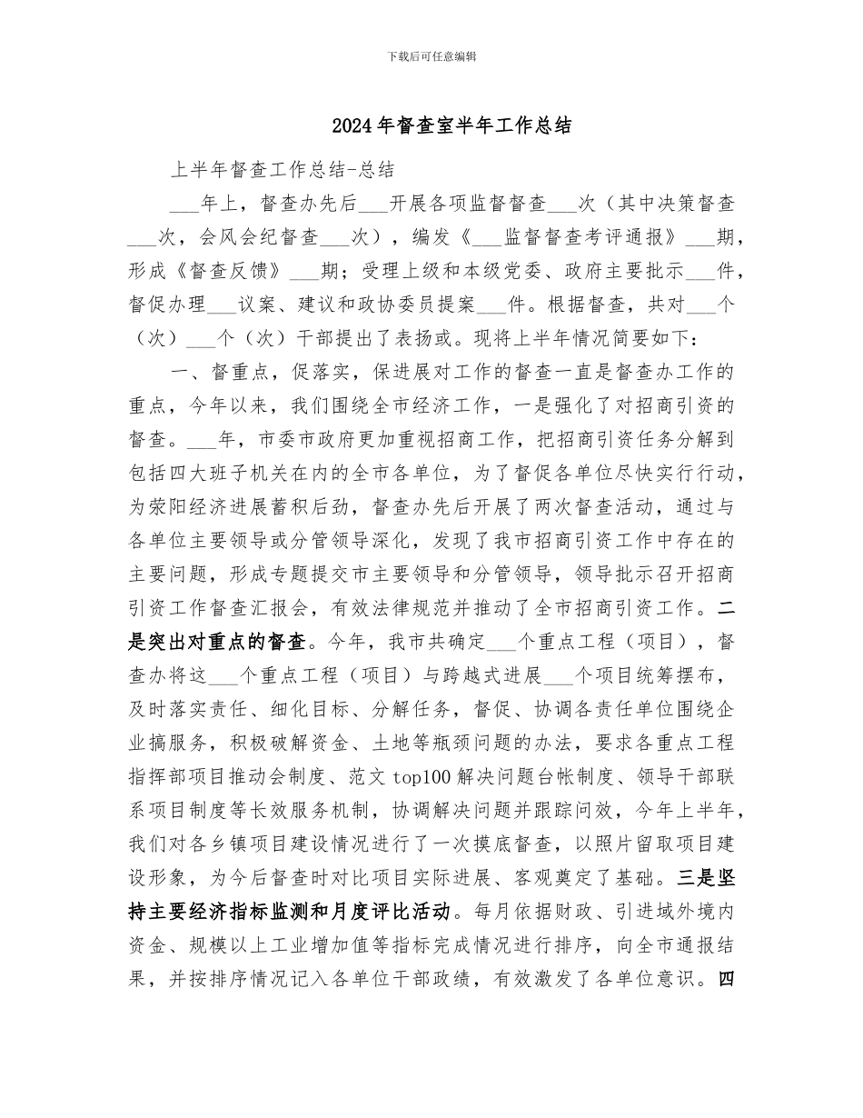 2024年督查室半年工作总结_第1页