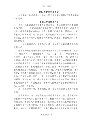 2024年督查工作总结