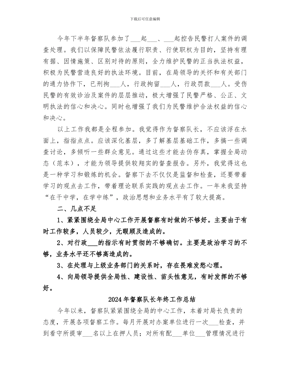 2024年督察队长个人工作总结范本_第2页
