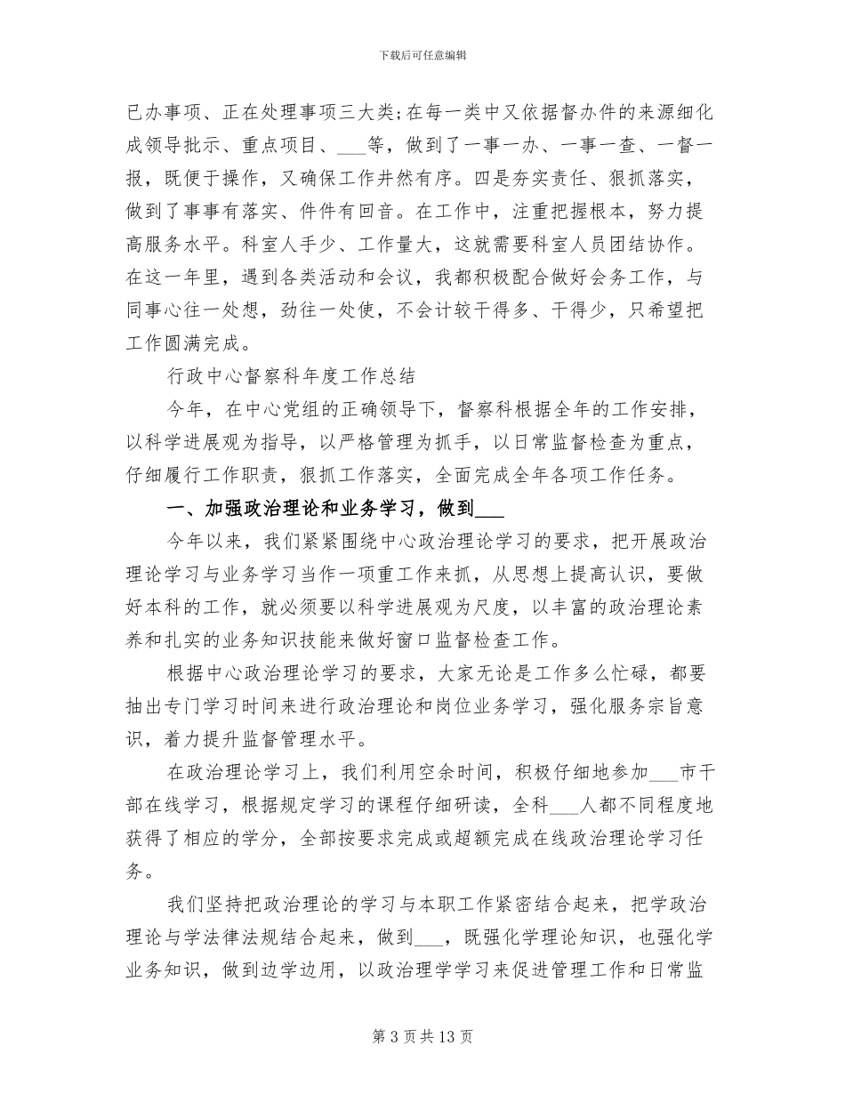 2024年督查科年度工作总结范文_第3页