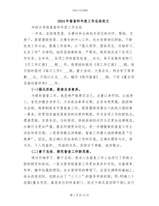 2024年督查科年度工作总结范文