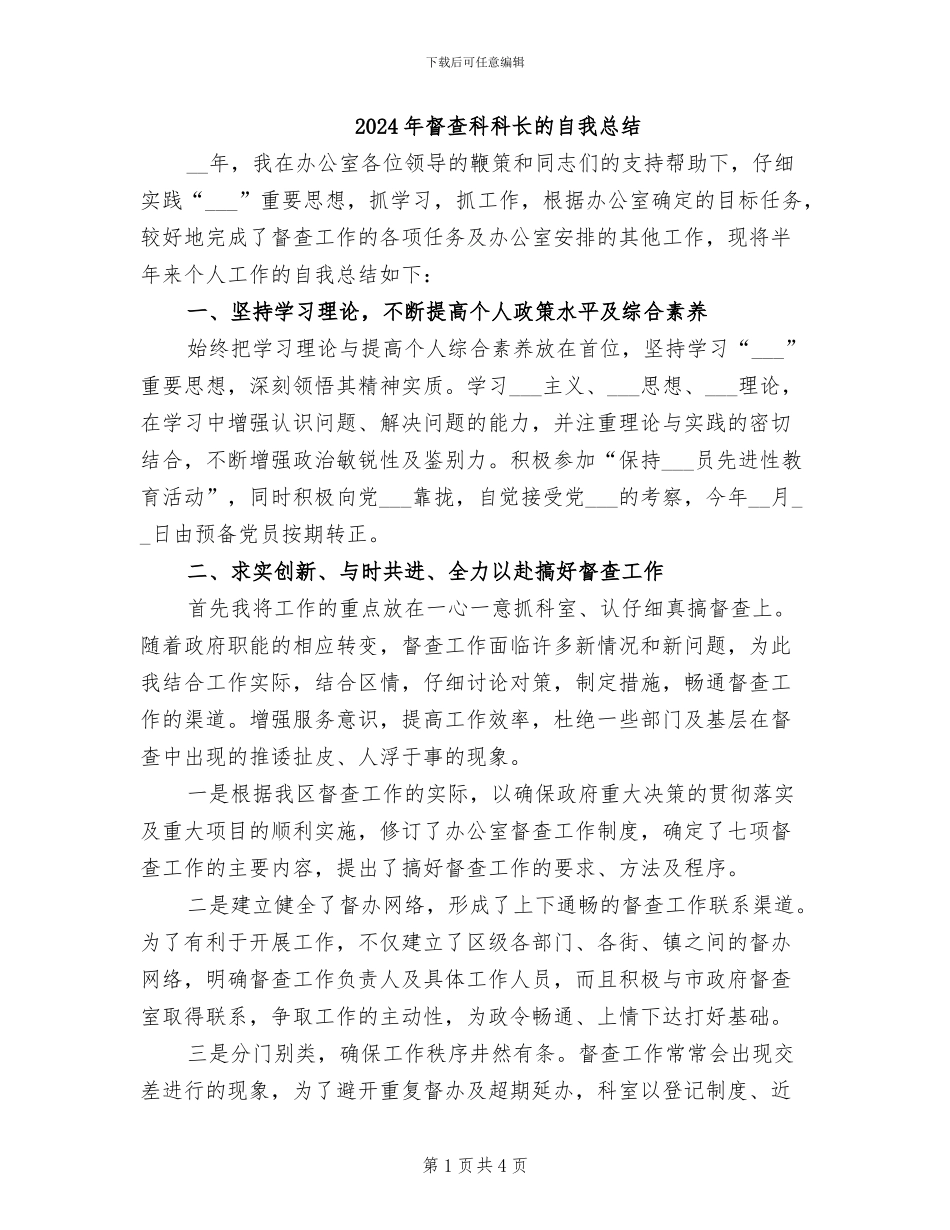 2024年督查科科长的自我总结_第1页