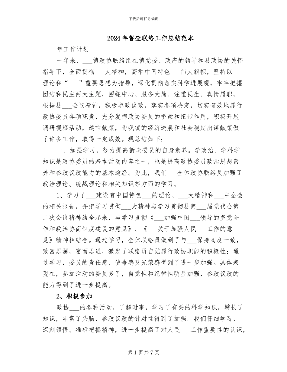 2024年督查联络工作总结范本_第1页