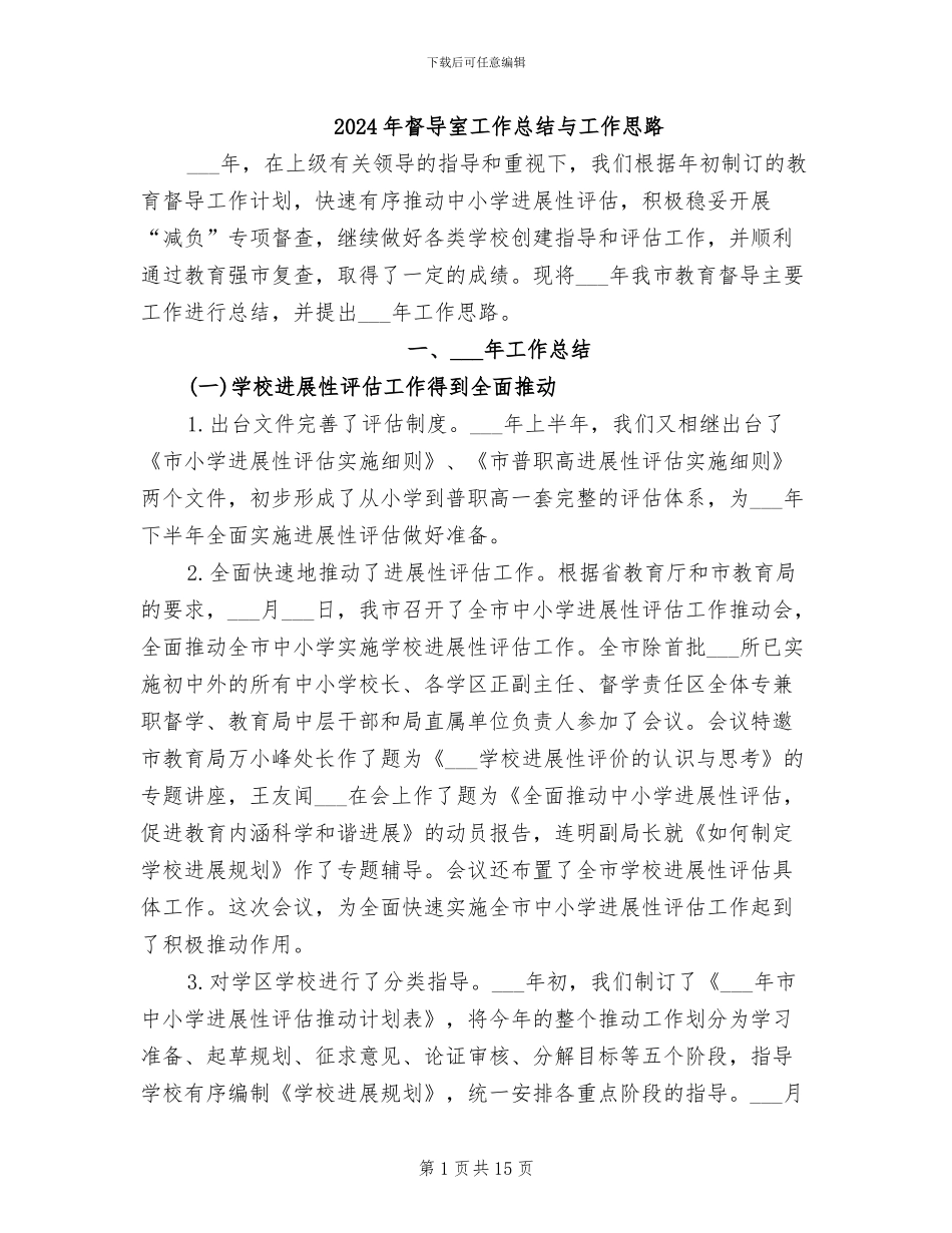 2024年督导室工作总结与工作思路_第1页