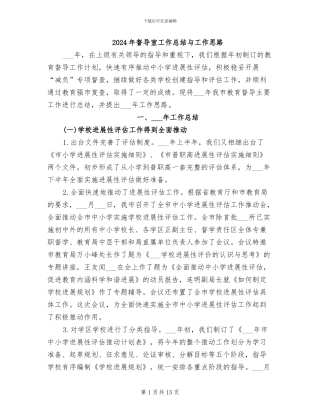 2024年督导室工作总结与工作思路