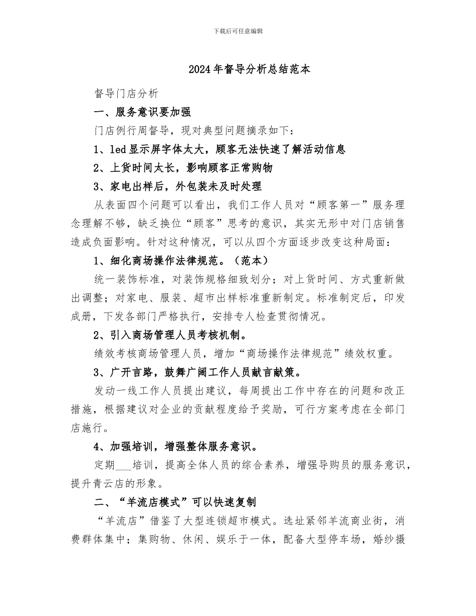 2024年督导分析总结范本_第1页