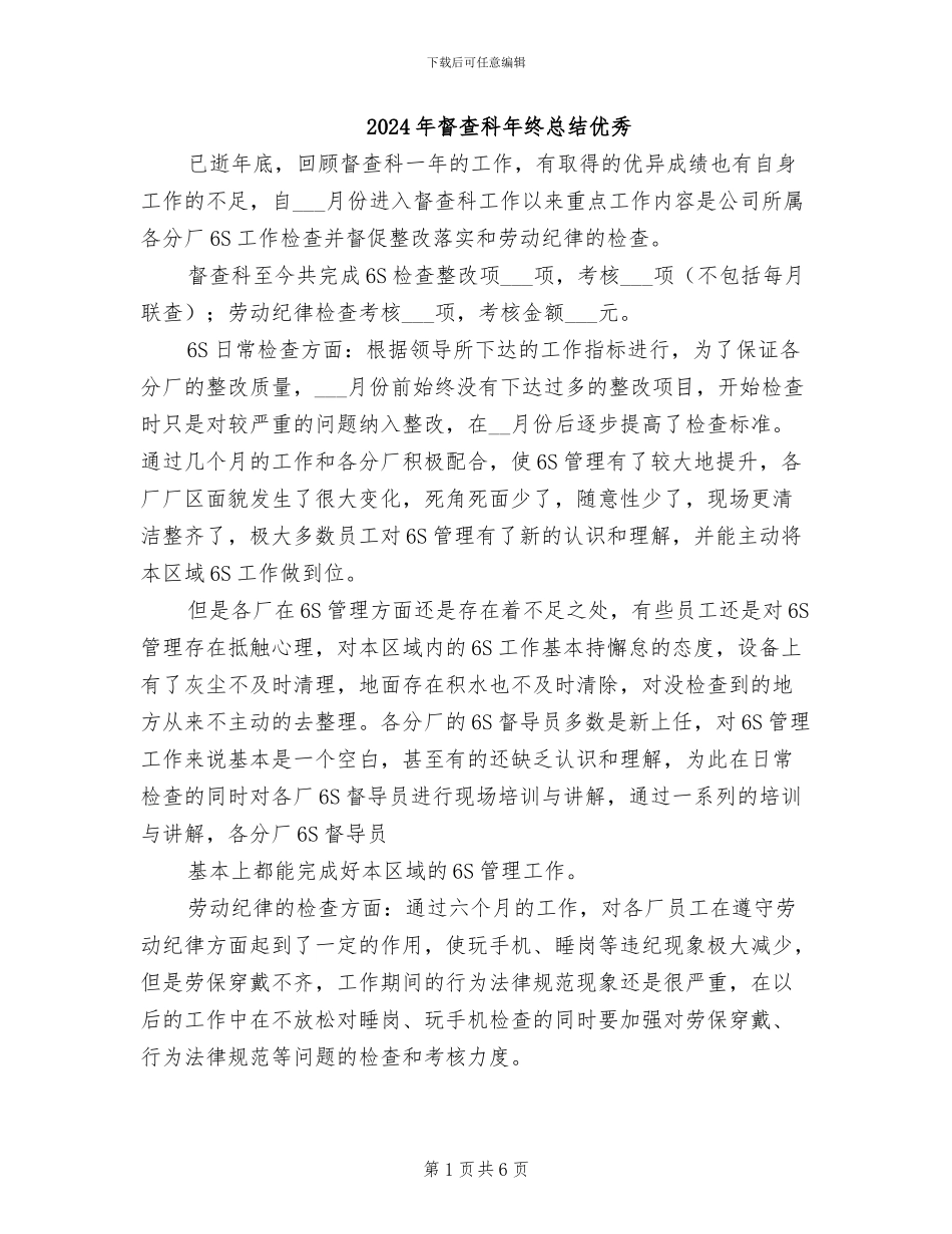 2024年督查科年终总结优秀_第1页