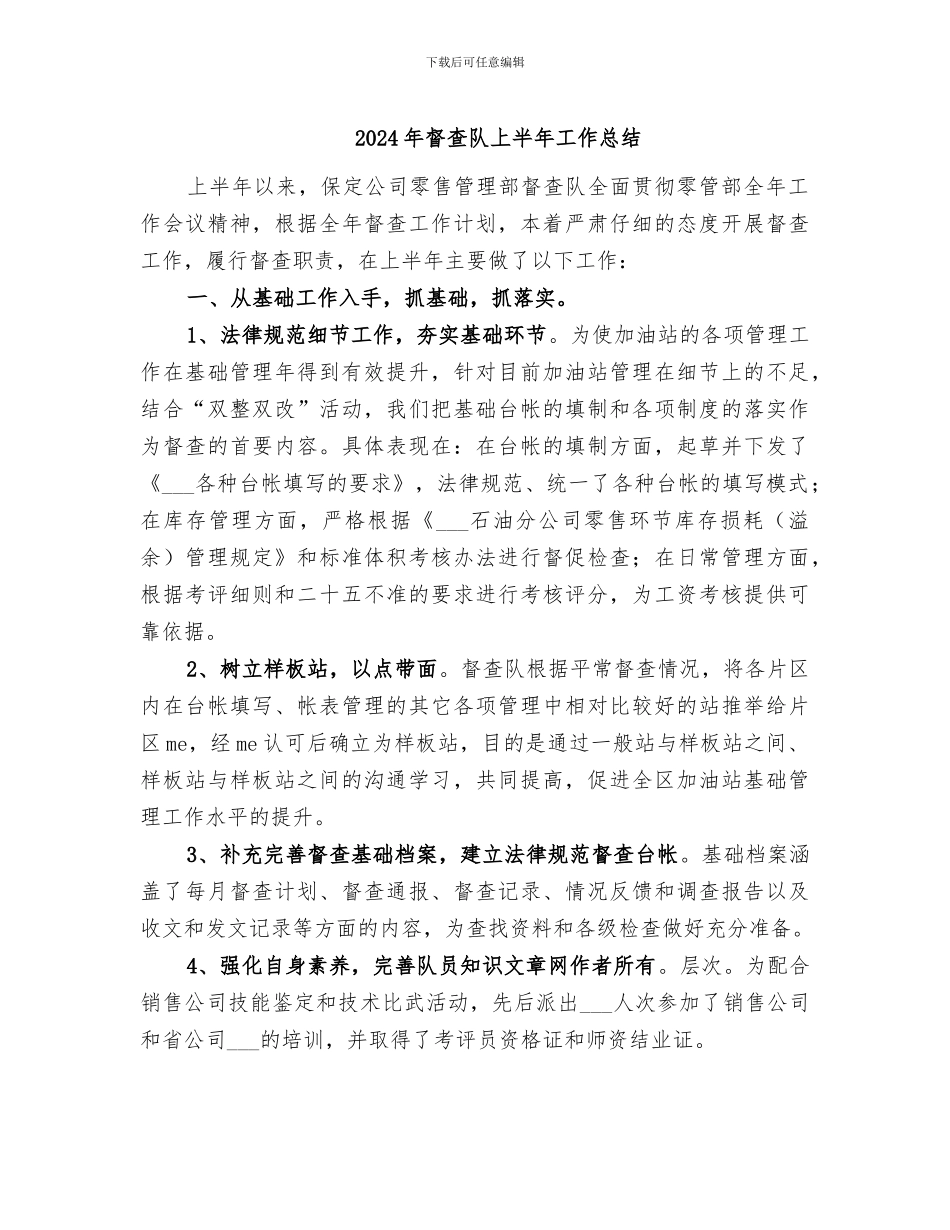 2024年督查队上半年工作总结_第1页