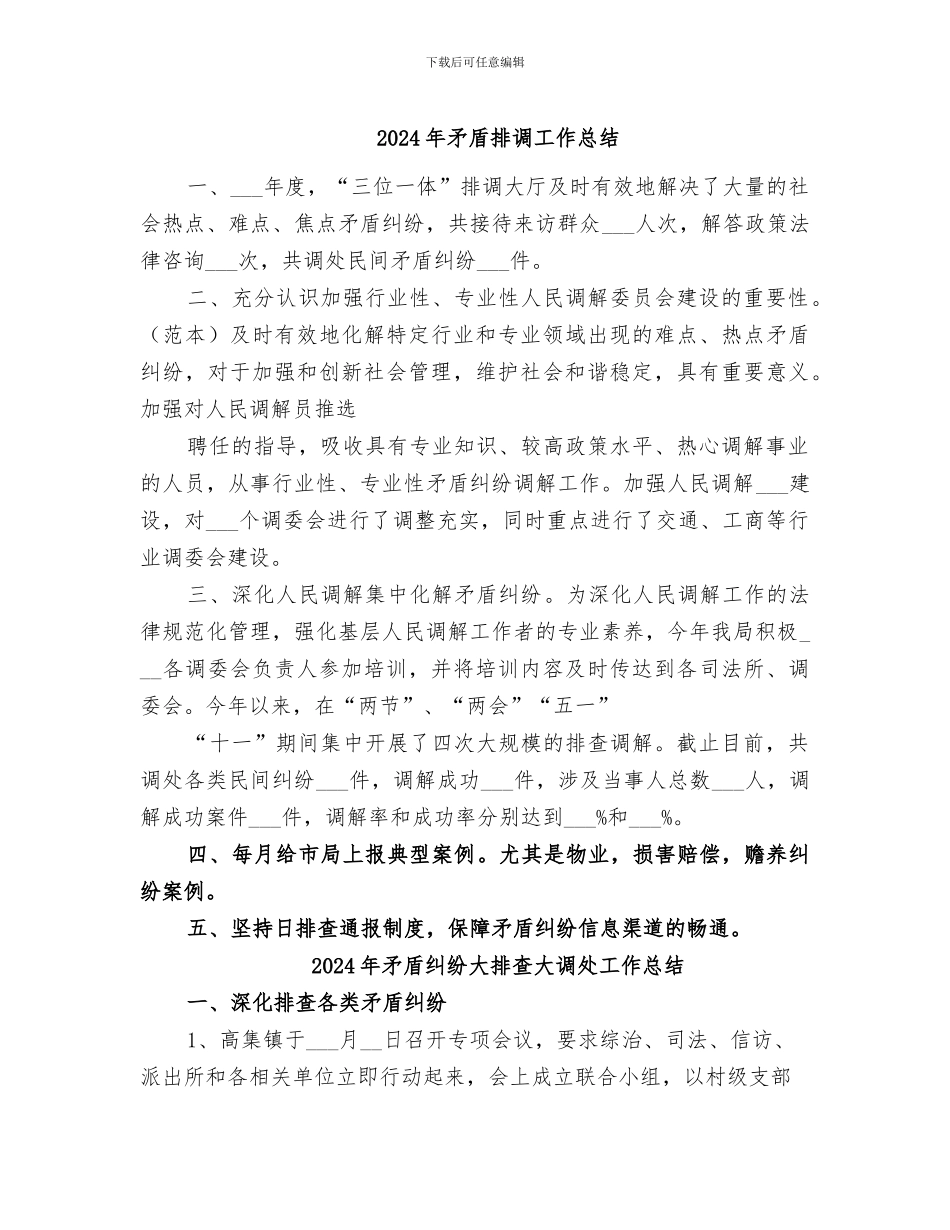 2024年矛盾排调工作总结_第1页