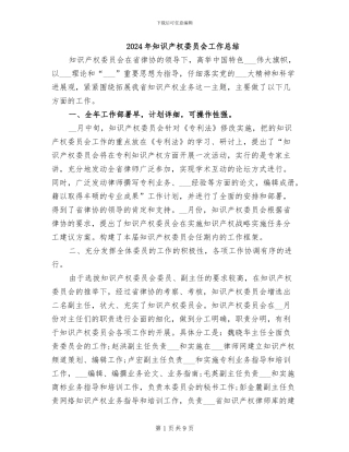 2024年知识产权委员会工作总结