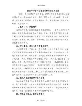 2024年矛盾纠纷排查化解活动工作总结