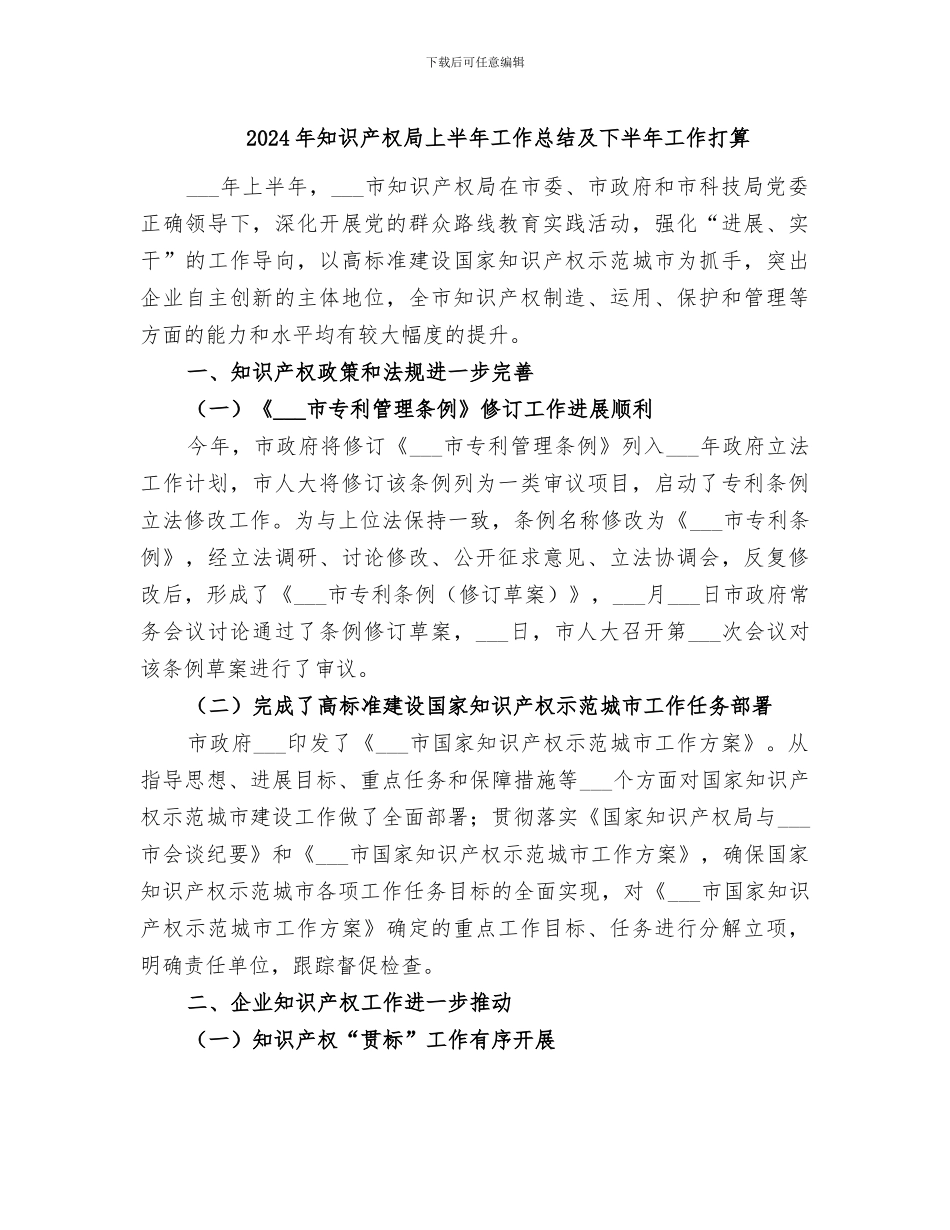 2024年知识产权局上半年工作总结及下半年工作打算_第1页