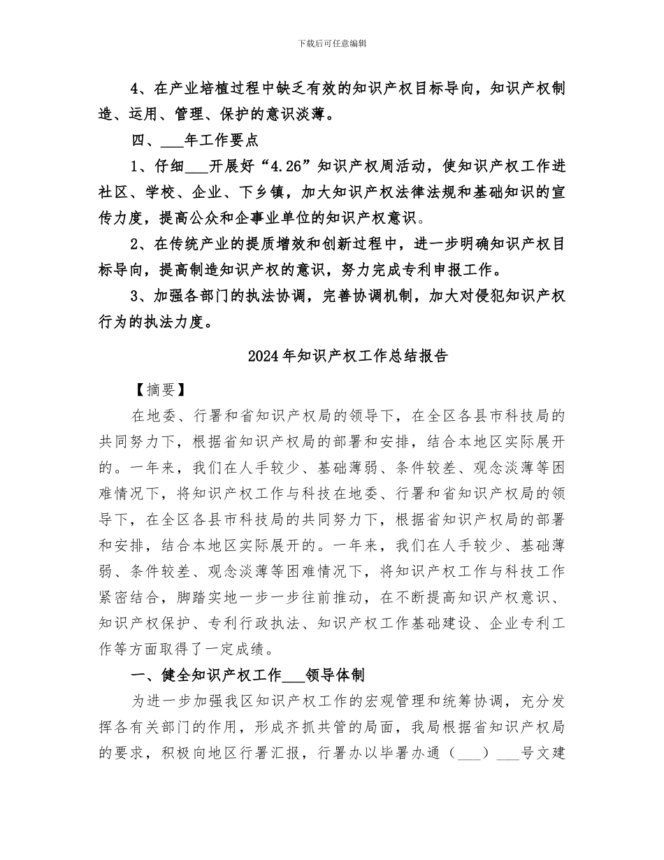 2024年知识产权工作总结及工作要点_第3页