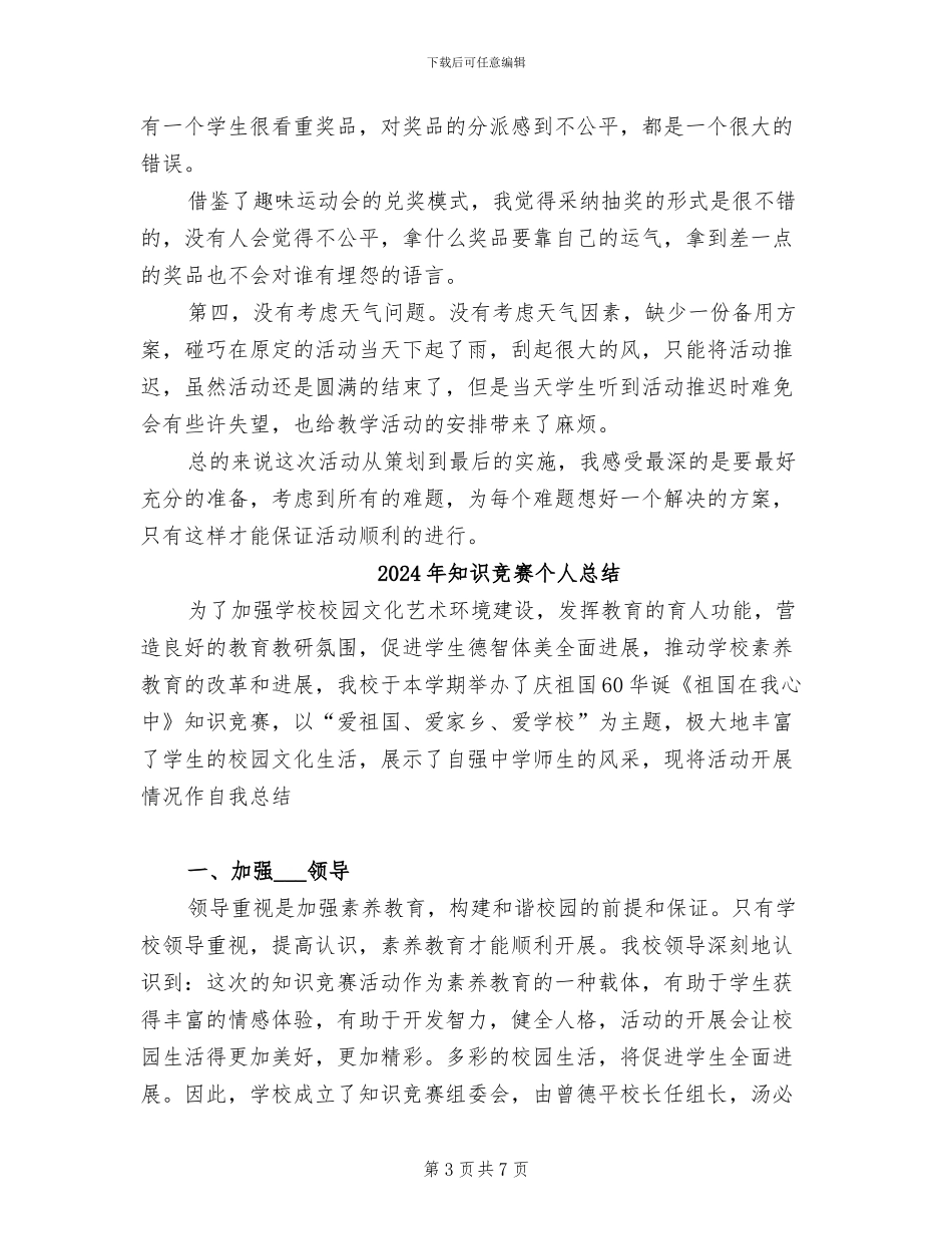 2024年知识游园活动总结_第3页