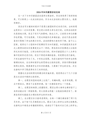 2024年知识游园活动总结