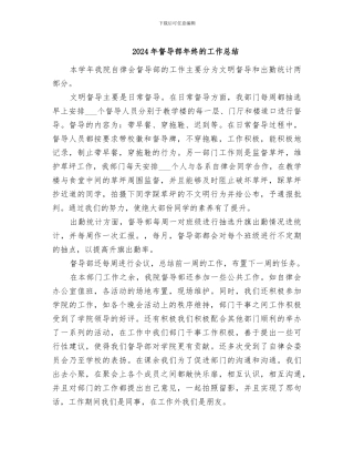 2024年督导部年终的工作总结