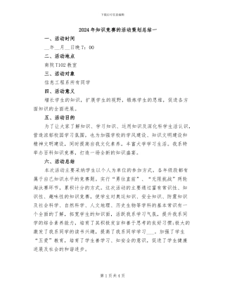 2024年知识竞赛的活动策划总结一