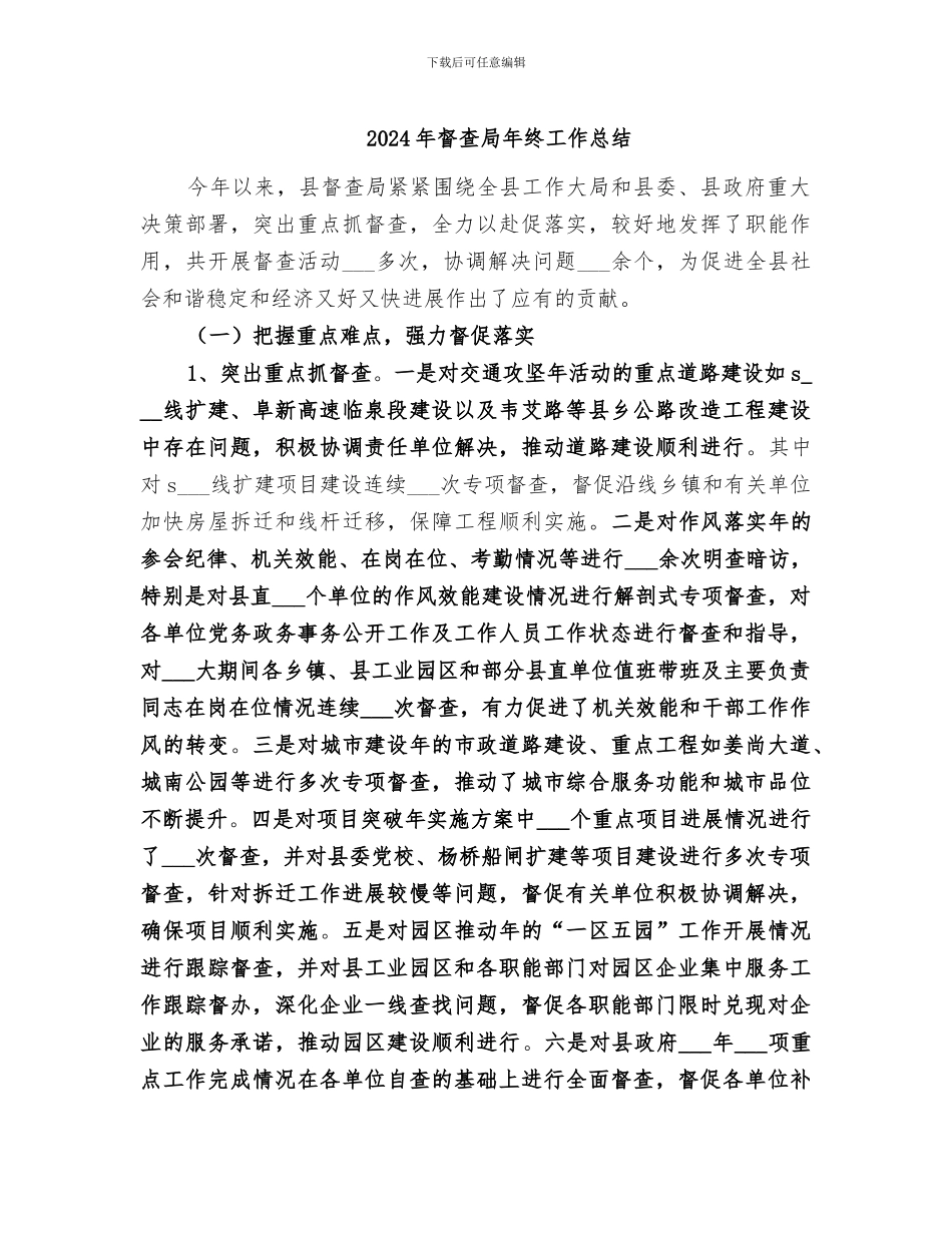 2024年督查局年终工作总结_第1页