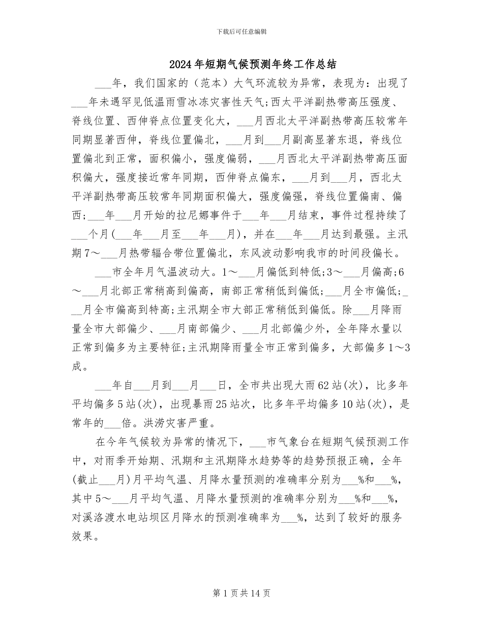 2024年短期气候预测年终工作总结_第1页