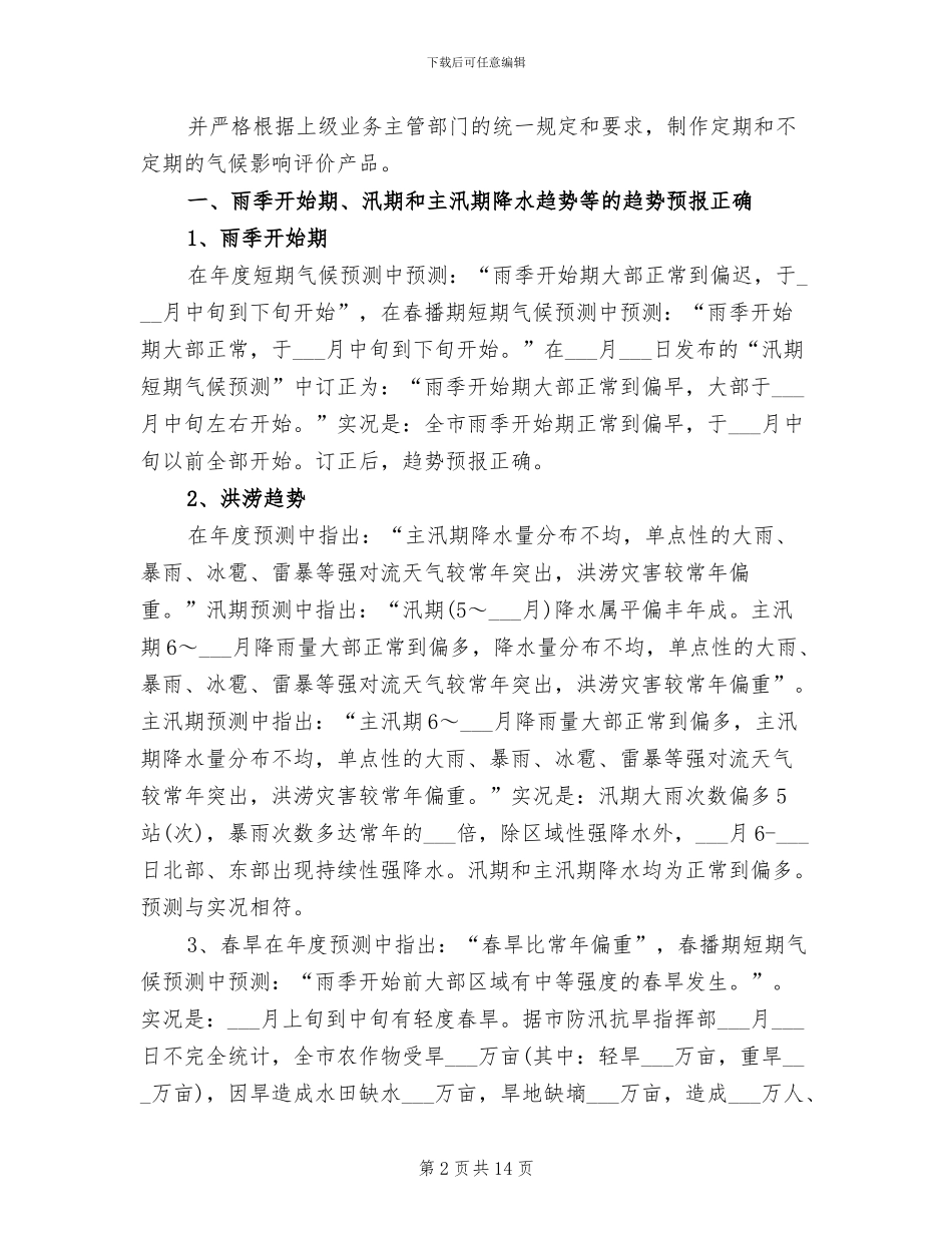 2024年短期气候预测年终工作总结_第2页