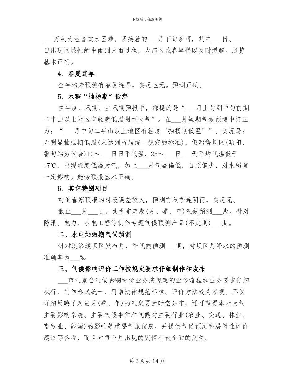 2024年短期气候预测年终工作总结_第3页