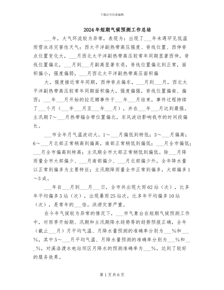 2024年短期气候预测工作总结_第1页