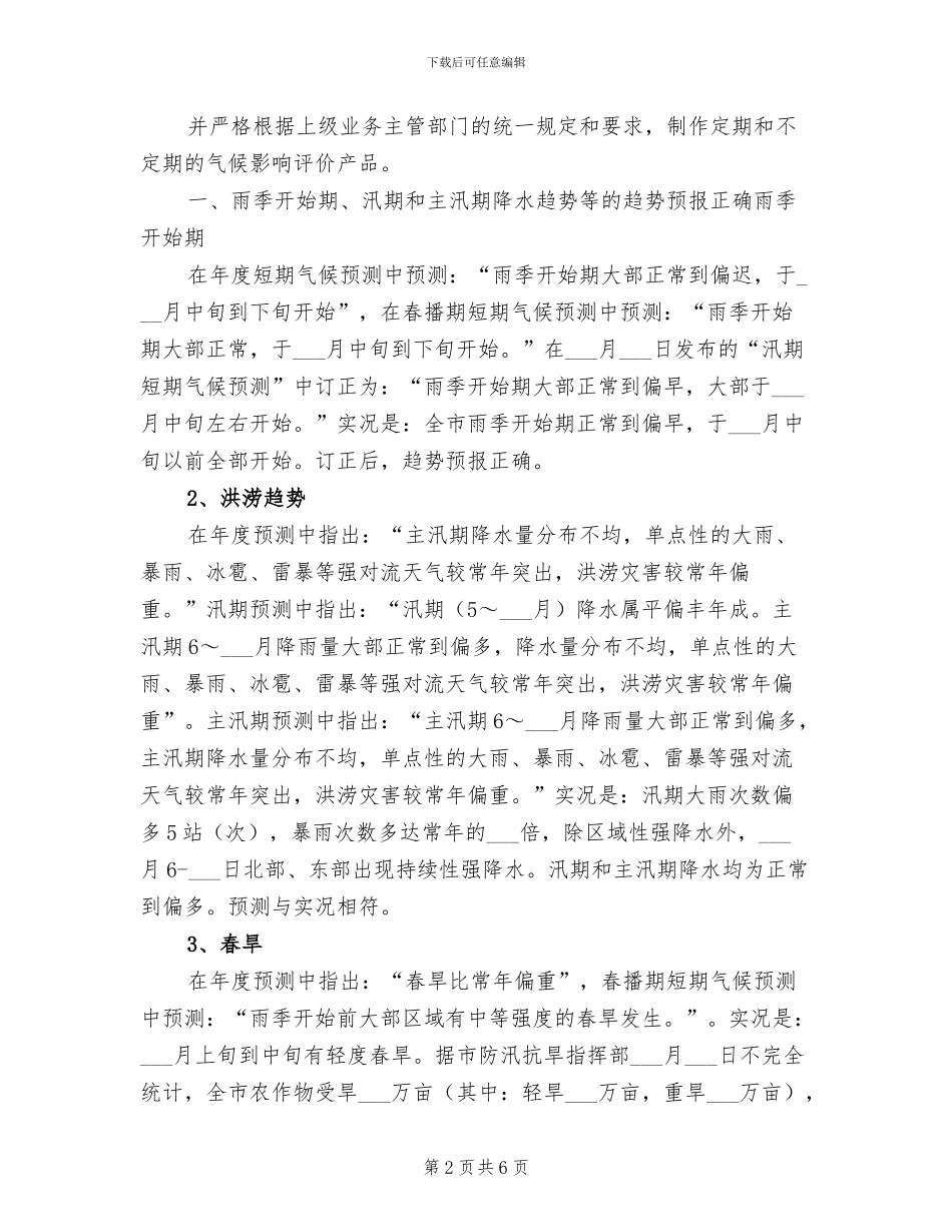 2024年短期气候预测工作总结_第2页