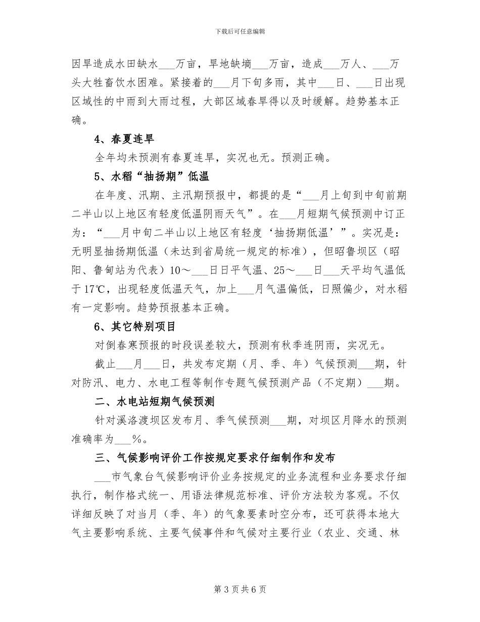 2024年短期气候预测工作总结_第3页